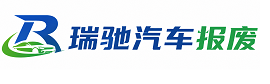 历城区瑞驰｜汽车报废回收｜车辆正规销户上门拖车